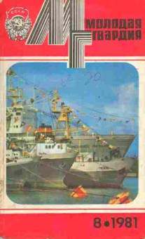 Книга Молодая гвардия № 8 1981, 11-10892, Баград.рф